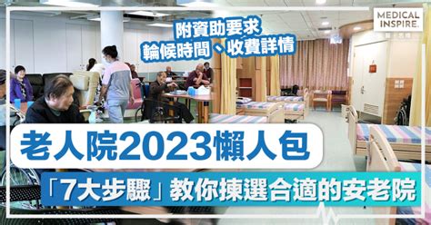 老人院收費2023|老人院2023懶人包丨「7大步驟」教你揀選合適的安老。